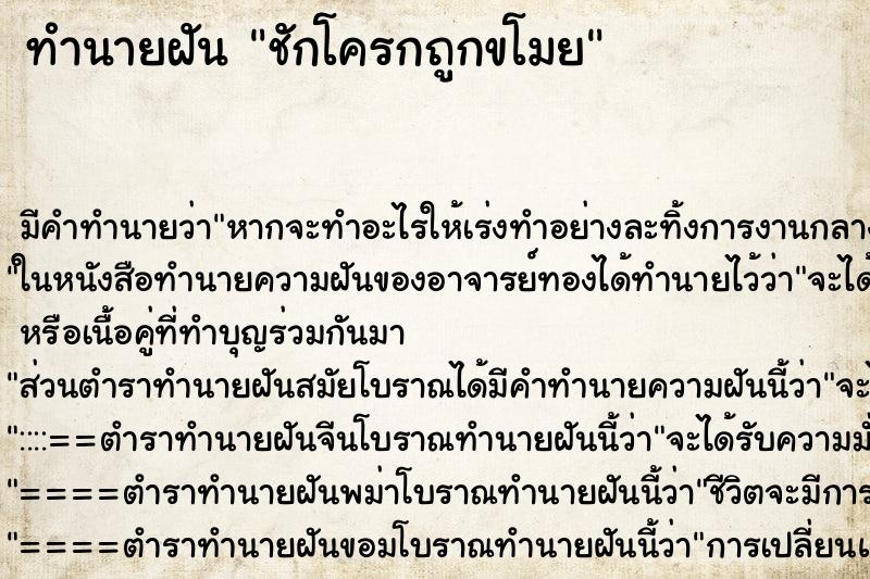 ทำนายฝัน ชักโครกถูกขโมย ทำนายฝัน ชักโครกถูกขโมย