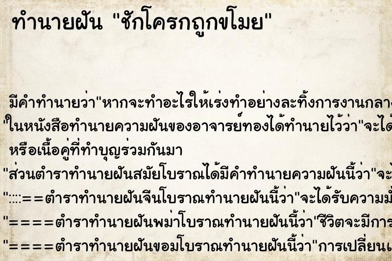 ทำนายฝัน ชักโครกถูกขโมย ตำราโบราณ แม่นที่สุดในโลก