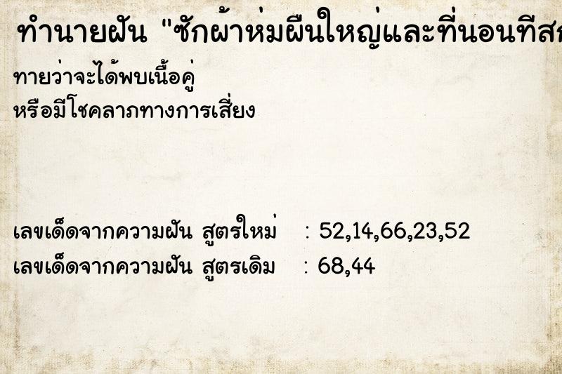 ทำนายฝันซักผ้าห่มผืนใหญ่และที่นอนทีสกปรก ทำนายฝันทำนายฝันซักผ้าห่มผืนใหญ่และที่นอนทีสกปรก
