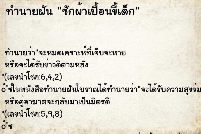 ทำนายฝัน ซักผ้าเปื้อนขี้เด็ก