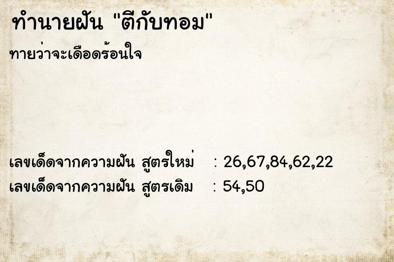 ทำนายฝันทำนายฝันตีกับทอม