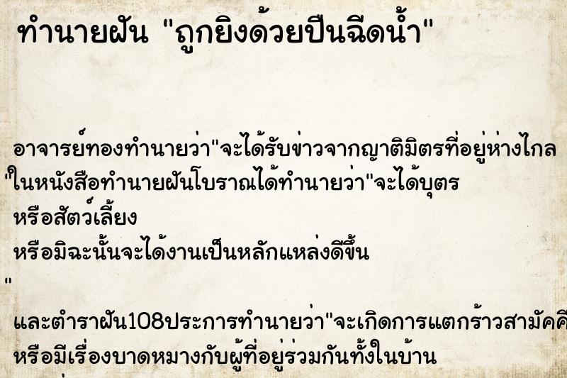 ทำนายฝันถูกยิงด้วยปืนฉีดน้ำ ทำนายฝันทำนายฝันถูกยิงด้วยปืนฉีดน้ำ