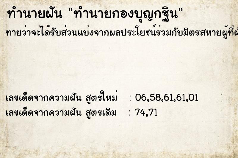 ทำนายฝันทำนายกองบุญกฐิน ทำนายฝันทำนายฝันทำนายกองบุญกฐิน