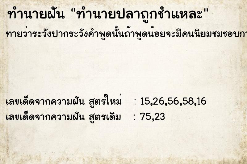 ทำนายฝันทำนายฝันทำนายปลาถูกชำแหละ