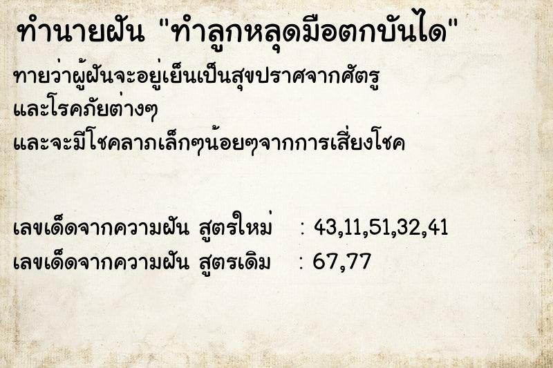 ทำนายฝันทำลูกหลุดมือตกบันได ทำนายฝันทำนายฝันทำลูกหลุดมือตกบันได