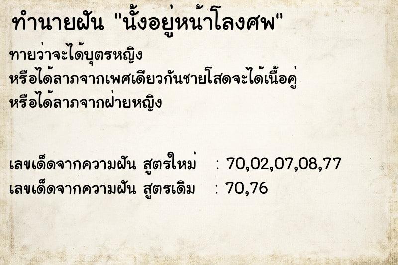 ทำนายฝันทำนายฝันนั้งอยู่หน้าโลงศพ