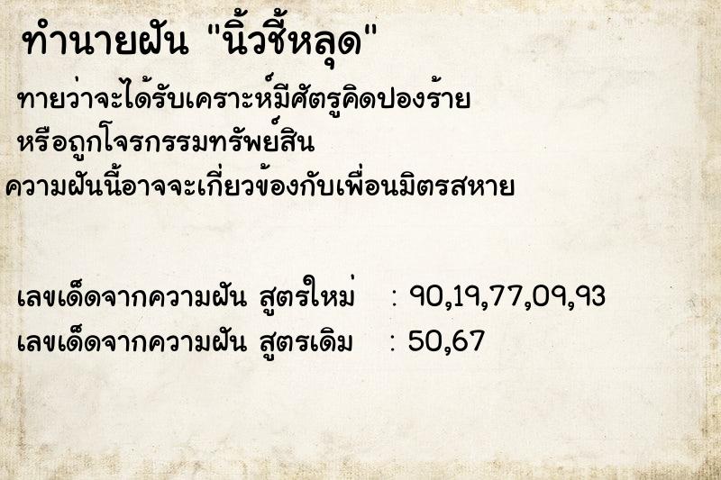 ทำนายฝันนิ้วชี้หลุด ทำนายฝันทำนายฝันนิ้วชี้หลุด