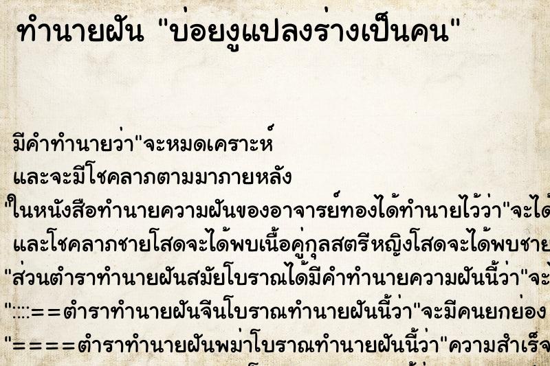 ทำนายฝันบ่อยงูแปลงร่างเป็นคน ทำนายฝันทำนายฝันบ่อยงูแปลงร่างเป็นคน