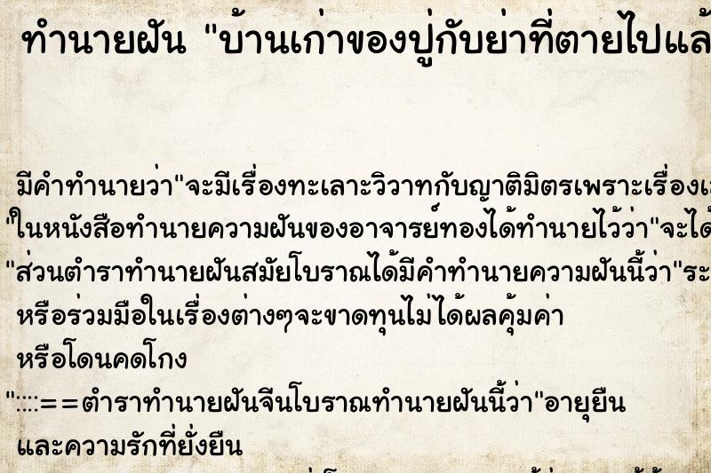 ทำนายฝัน บ้านเก่าของปู่กับย่าที่ตายไปแล้ว ตำราโบราณ แม่นที่สุดในโลก