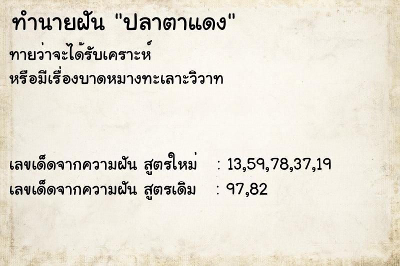 ทำนายฝันปลาตาแดง ทำนายฝันทำนายฝันปลาตาแดง