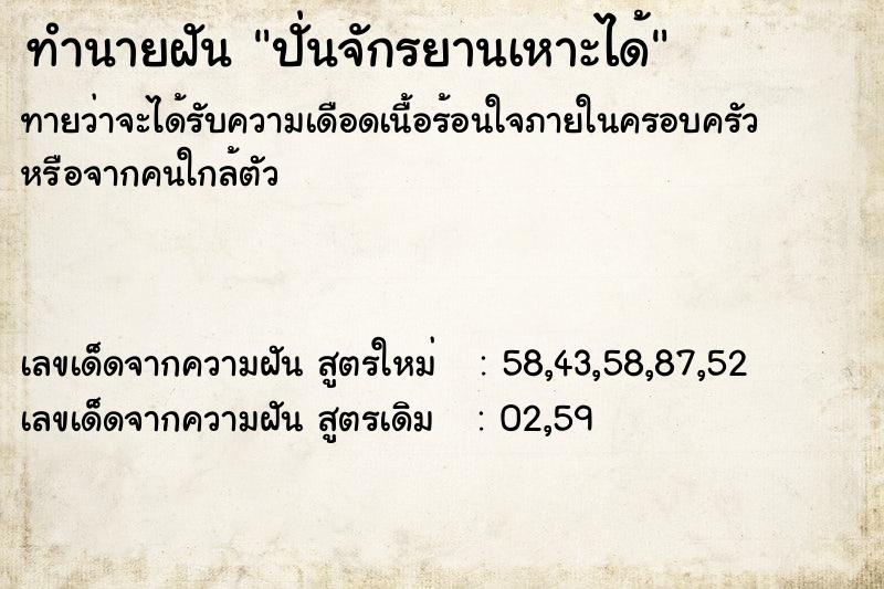 ทำนายฝันทำนายฝันปั่นจักรยานเหาะได้