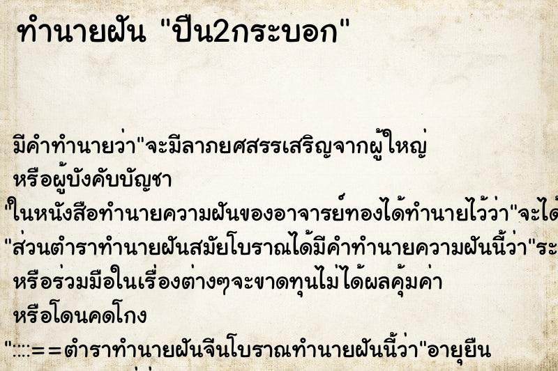 ทำนายฝัน ปืน2กระบอก