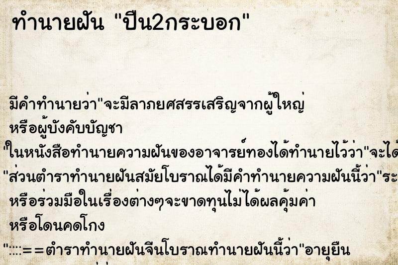 ทำนายฝัน ปืน2กระบอก ตำราโบราณ แม่นที่สุดในโลก