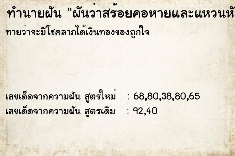 ทำนายฝันผันว่าสร้อยคอหายและแหวนหัก ทำนายฝันทำนายฝันผันว่าสร้อยคอหายและแหวนหัก