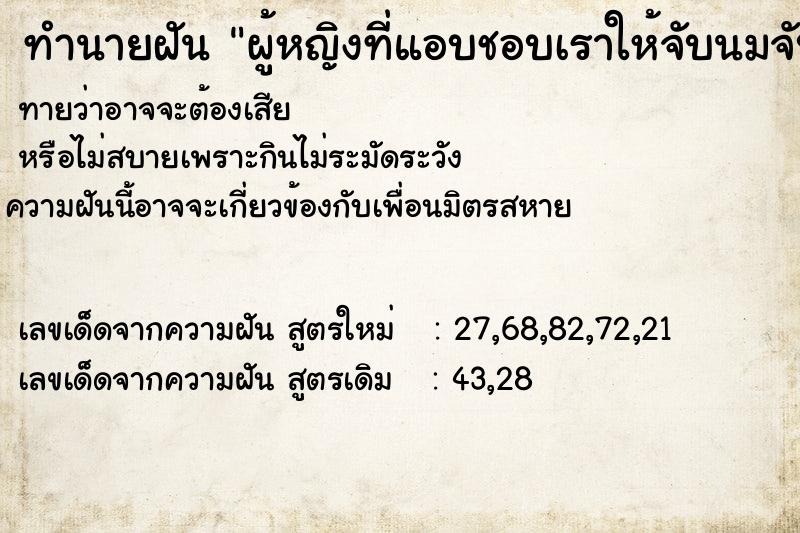 ทำนายฝันทำนายฝันผู้หญิงที่แอบชอบเราให้จับนมจับอวัยวะเพศ