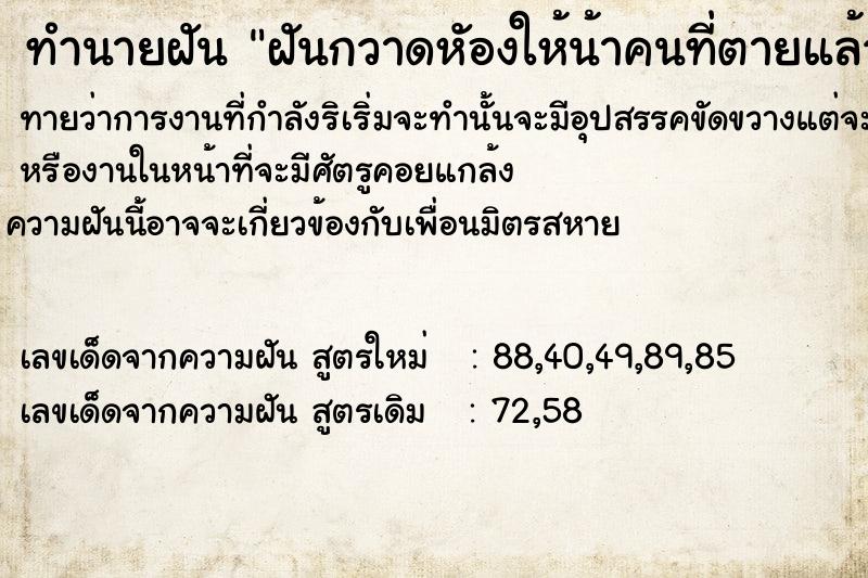 ทำนายฝัน ฝันกวาดหัองให้น้าคนที่ตายแล้ว ทำนายฝัน ฝันกวาดหัองให้น้าคนที่ตายแล้ว