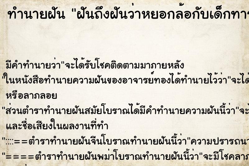 ทำนายฝันทำนายฝันฝันถึงฝันว่าหยอกล้อกับเด็กทารก