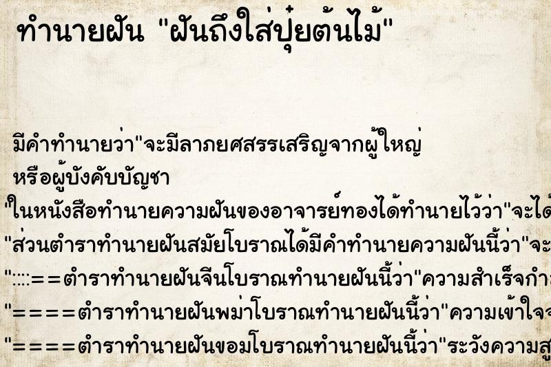 ทำนายฝัน ฝันถึงใส่ปุ๋ยต้นไม้