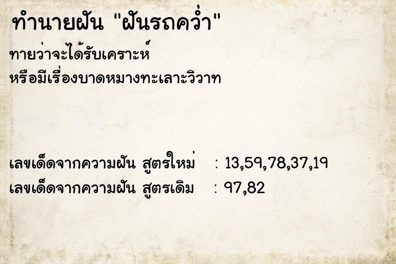 ทำนายฝัน ฝันรถคว่ำ ตำราโบราณ แม่นที่สุดในโลก