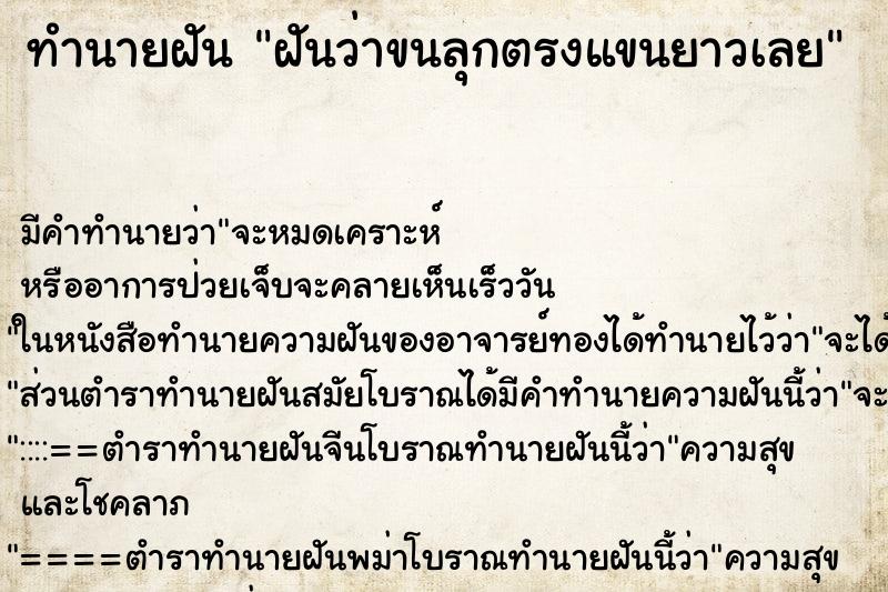 ทำนายฝัน ฝันว่าขนลุกตรงแขนยาวเลย ทำนายฝัน ฝันว่าขนลุกตรงแขนยาวเลย