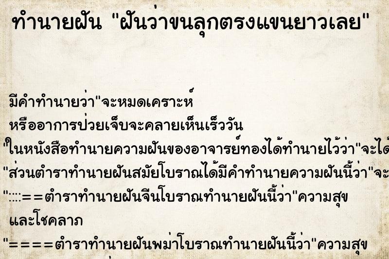 ทำนายฝัน ฝันว่าขนลุกตรงแขนยาวเลย ตำราโบราณ แม่นที่สุดในโลก