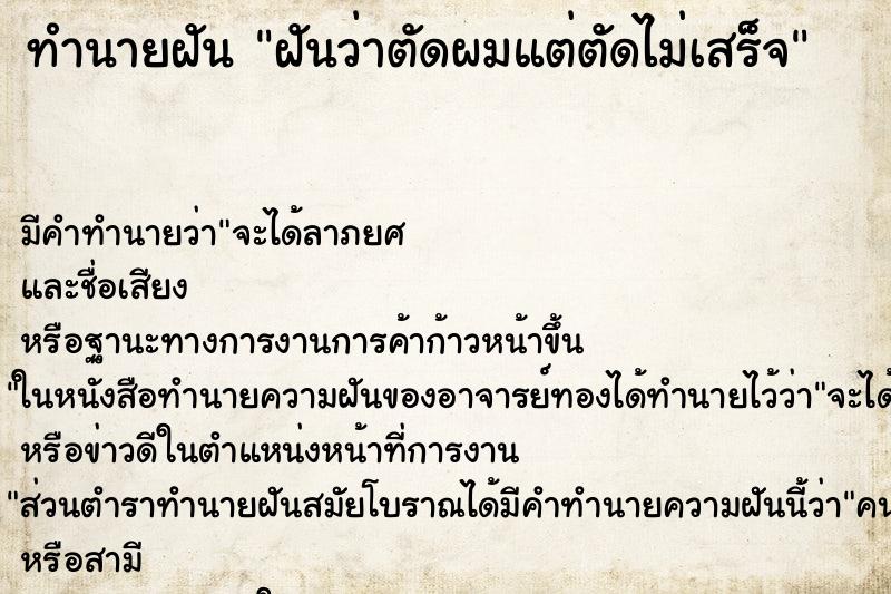 ทำนายฝัน ฝันว่าตัดผมแต่ตัดไม่เสร็จ
