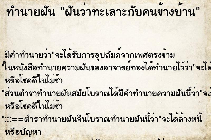 ทำนายฝัน ฝันว่าทะเลาะกับคนข้างบ้าน ทำนายฝัน ฝันว่าทะเลาะกับคนข้างบ้าน