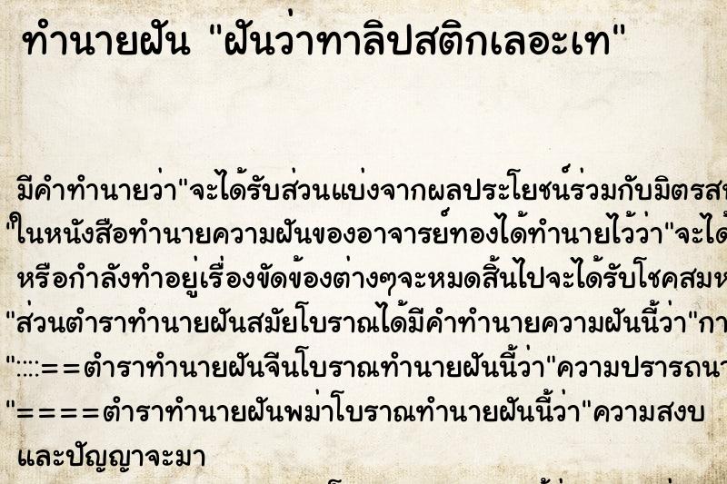 ทำนายฝัน ฝันว่าทาลิปสติกเลอะเท ทำนายฝัน ฝันว่าทาลิปสติกเลอะเท