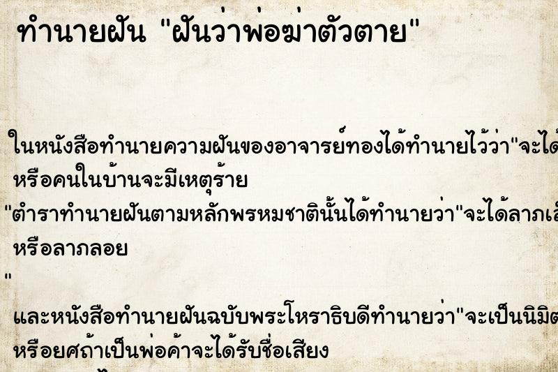 ทำนายฝันทำนายฝันฝันว่าพ่อฆ่าตัวตาย