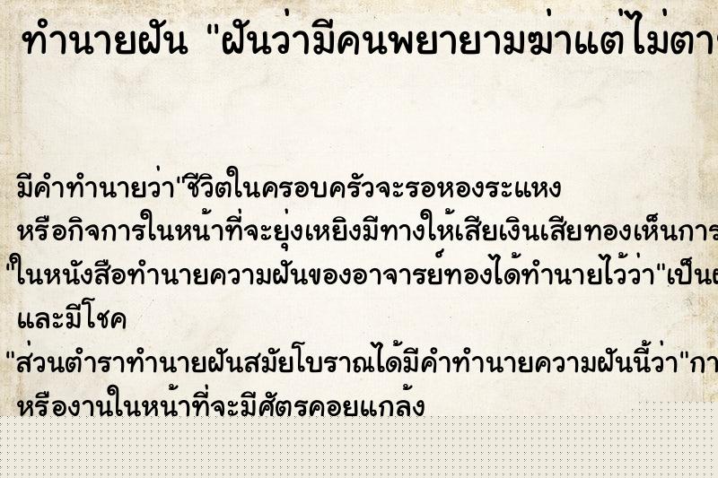 ทำนายฝันฝันว่ามีคนพยายามฆ่าแต่ไม่ตาย ทำนายฝันทำนายฝันฝันว่ามีคนพยายามฆ่าแต่ไม่ตาย