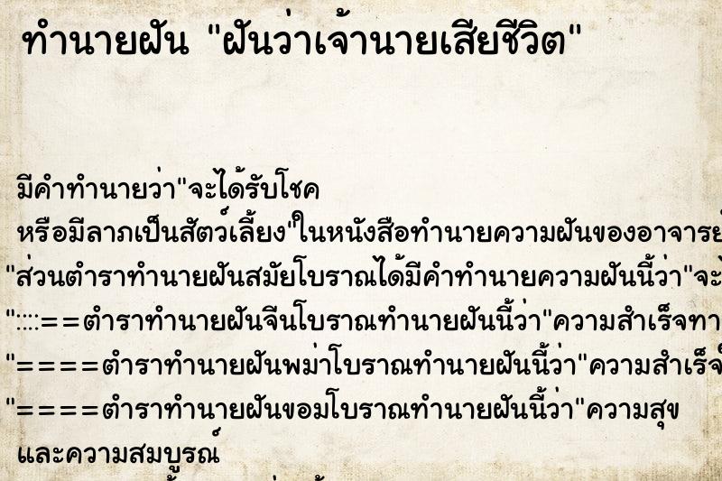 ทำนายฝัน ฝันว่าเจ้านายเสียชีวิต ทำนายฝัน ฝันว่าเจ้านายเสียชีวิต