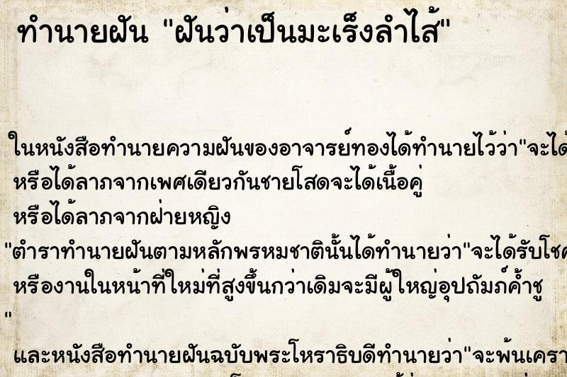 ทำนายฝันฝันว่าเป็นมะเร็งลำไส้ ทำนายฝันทำนายฝันฝันว่าเป็นมะเร็งลำไส้