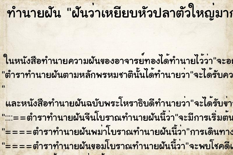 ทำนายฝันฝันว่าเหยียบหัวปลาตัวใหญ่มาก ทำนายฝันทำนายฝันฝันว่าเหยียบหัวปลาตัวใหญ่มาก