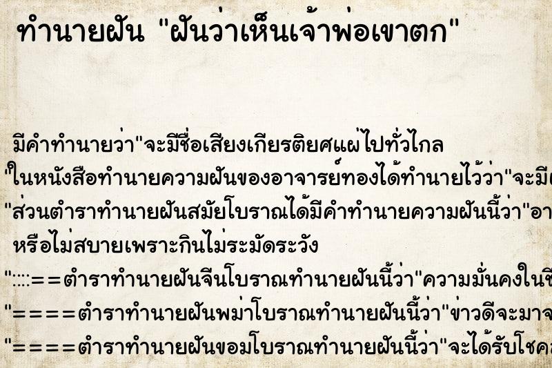 ทำนายฝัน ฝันว่าเห็นเจ้าพ่อเขาตก ทำนายฝัน ฝันว่าเห็นเจ้าพ่อเขาตก