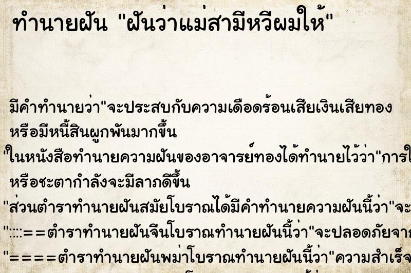 ทำนายฝันทำนายฝันฝันว่าแม่สามีหวีผมให้