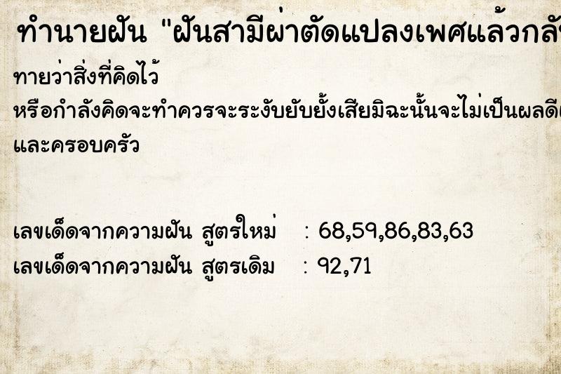 ทำนายฝัน ฝันสามีผ่าตัดแปลงเพศแล้วกลับมาเปิดให้ดู