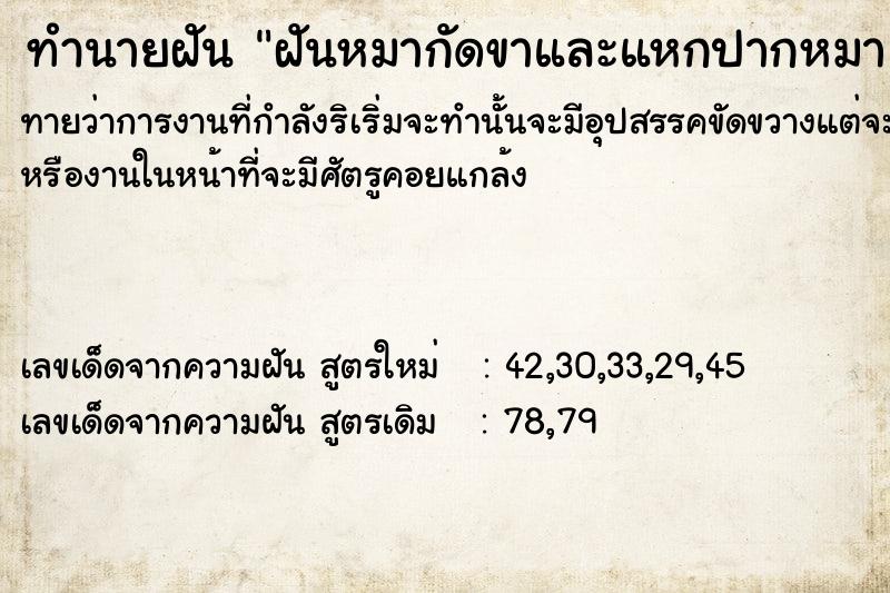 ทำนายฝันฝันหมากัดขาและแหกปากหมา ทำนายฝันทำนายฝันฝันหมากัดขาและแหกปากหมา