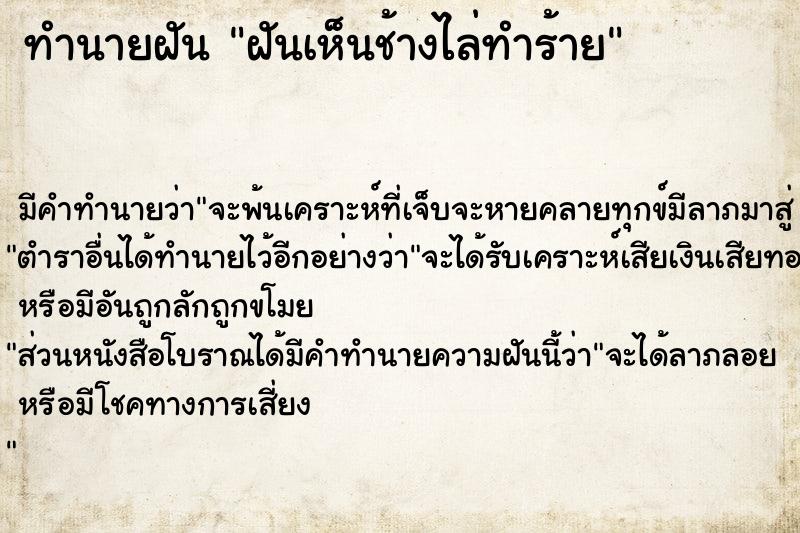 ทำนายฝัน ฝันเห็นช้างไล่ทำร้าย ทำนายฝัน ฝันเห็นช้างไล่ทำร้าย
