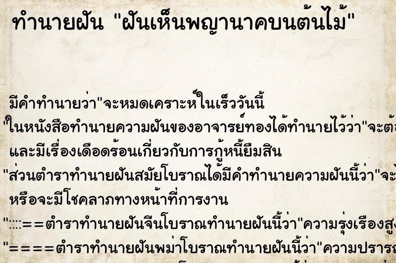 ทำนายฝันฝันเห็นพญานาคบนต้นไม้ ทำนายฝันทำนายฝันฝันเห็นพญานาคบนต้นไม้