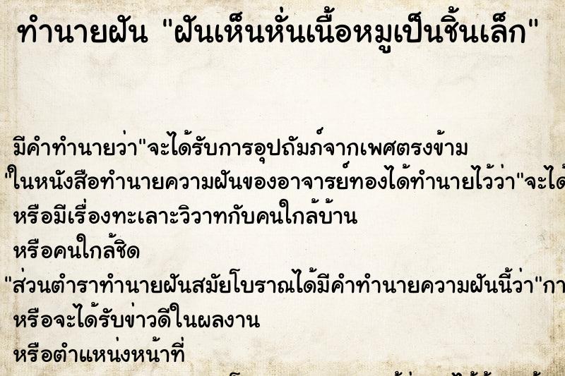 ทำนายฝันฝันเห็นหั่นเนื้อหมูเป็นชิ้นเล็ก ทำนายฝันทำนายฝันฝันเห็นหั่นเนื้อหมูเป็นชิ้นเล็ก