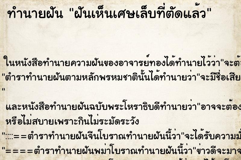 ทำนายฝันฝันเห็นเศษเล็บที่ตัดแล้ว ทำนายฝันทำนายฝันฝันเห็นเศษเล็บที่ตัดแล้ว