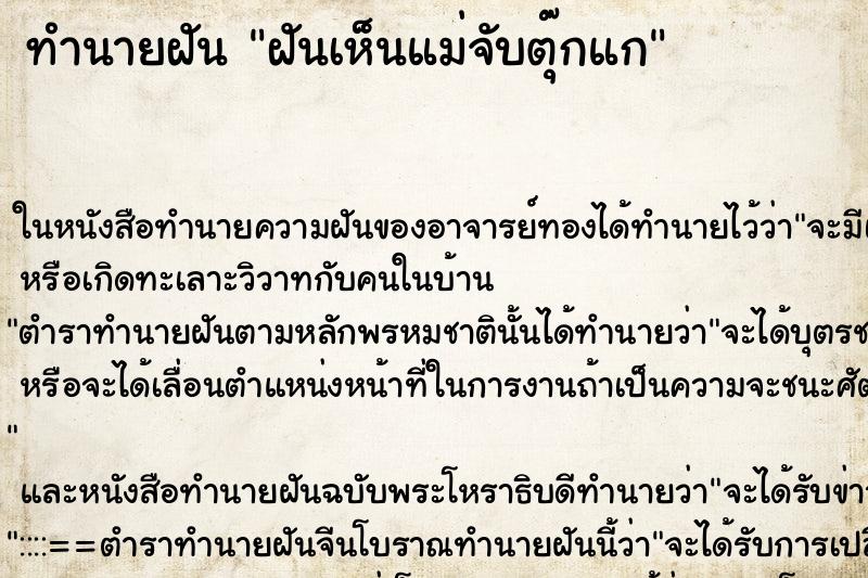 ทำนายฝันฝันเห็นแม่จับตุ๊กแก ทำนายฝันทำนายฝันฝันเห็นแม่จับตุ๊กแก