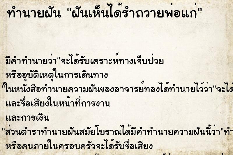 ทำนายฝันทำนายฝันฝันเห็นได้รำถวายพ่อแก่