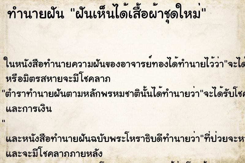 ทำนายฝันฝันเห็นได้เสื้อผ้าชุดใหม่ ทำนายฝันทำนายฝันฝันเห็นได้เสื้อผ้าชุดใหม่