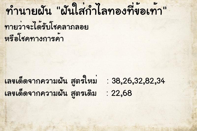 ทำนายฝันทำนายฝันฝันใส่กำไลทองที่ข้อเท้า