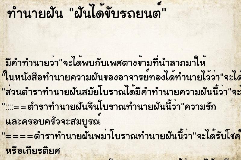 ทำนายฝันฝันได้ขับรถยนต์ ทำนายฝันทำนายฝันฝันได้ขับรถยนต์