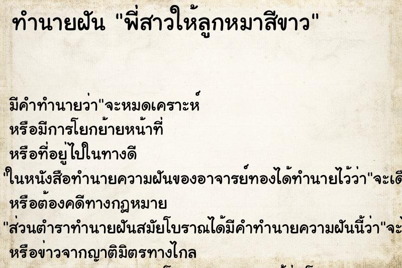 ทำนายฝัน พี่สาวให้ลูกหมาสีขาว