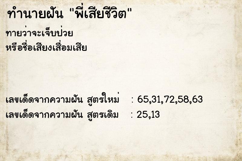 ทำนายฝันทำนายฝันพี่เสียชีวิต
