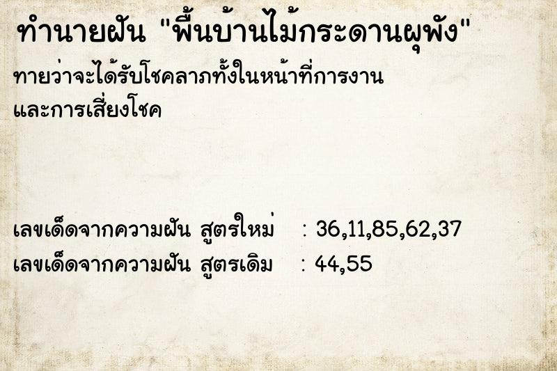 ทำนายฝันพื้นบ้านไม้กระดานผุพัง ทำนายฝันทำนายฝันพื้นบ้านไม้กระดานผุพัง