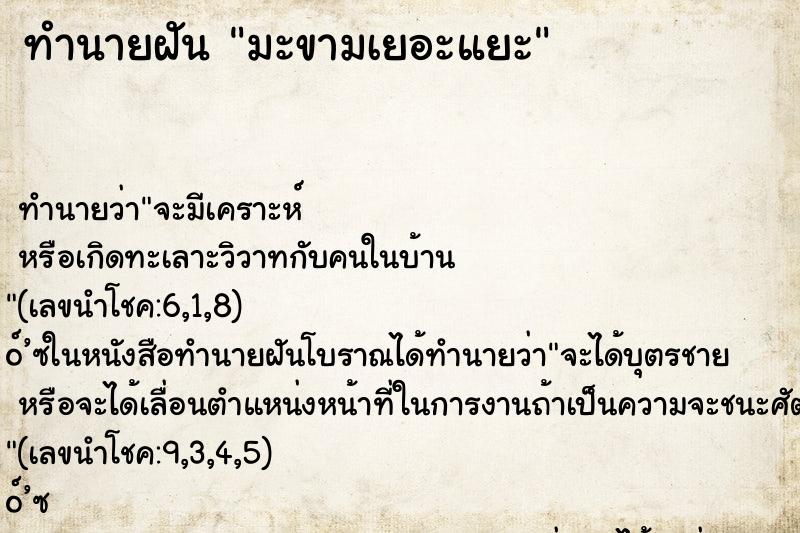 ทำนายฝันทำนายฝันมะขามเยอะแยะ